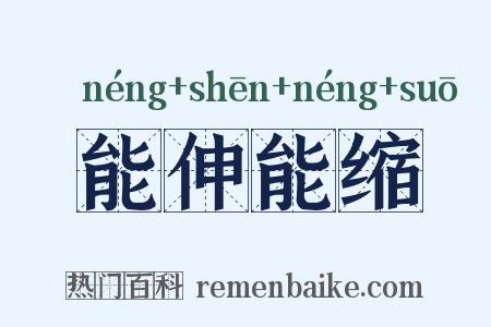 能伸能缩是什么意思的图片
